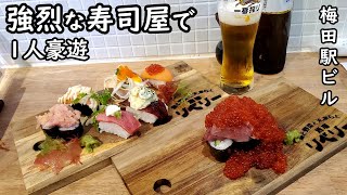 ド派手な寿司屋で1人豪遊【酒場リベリーにぎる】イクラ・サーモン・マグロ最高