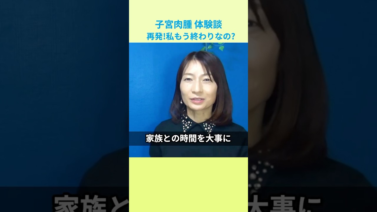 再発!私もう終わりなの?【子宮肉腫体験談】