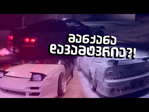 როგორ გავრეცხოთ მანქანა 1ლარად | street drift