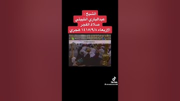 سورة الحاقة | الشيخ عبدالباري الثبيتي ١٤١٥هـ