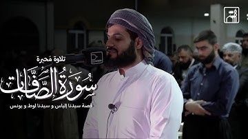 و إِنَّ إِليَاسَ لَمِنَ المُرسَلِين - تلاوة مُحبرة لما تيسر من سورة الصافات {123 - 148} - رعد الكردي