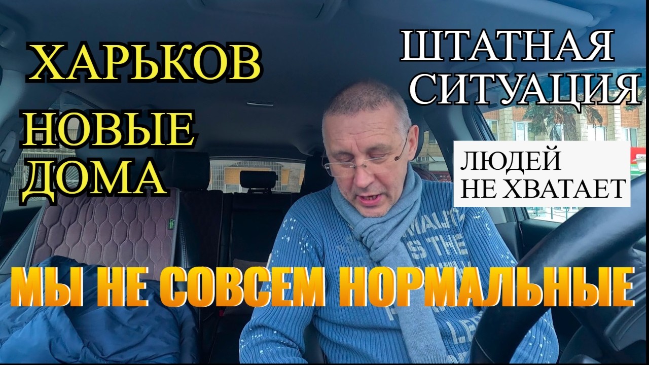 ХАРЬКОВ. Н.ДОМА...ШТАТНАЯ СИТУАЦИЯ.ЛЮДЕЙ НЕ ХВАТАЕТ.МЫ НЕ СОВСЕМ НОРМАЛЬНЫЕ..