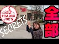 Trader Joe's【トレーダージョーズ店内全てを解剖！】でお買い物！美味しいアジアの食品もいっぱい！