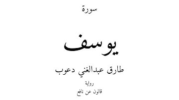12 - القرآن الكريم - سورة يوسف - طارق عبدالغني دعوب