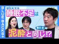 【眠りの新常識！】睡眠不足によるパフォーマンス低下は「泥酔」と同レベル⁉／睡眠時間「世界最短」の日本人／快眠グッズは誤解だらけ…睡眠科学者・櫻井武#1【BLUE BACKS+】