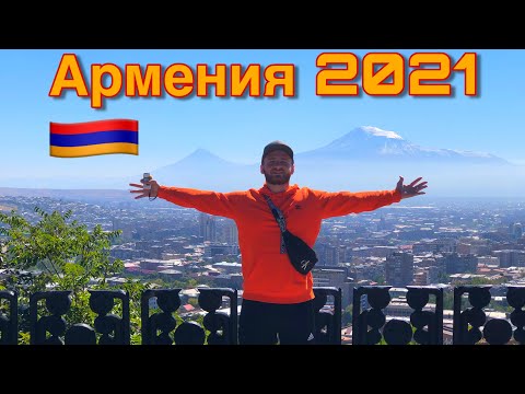 Армения/Ереван/Армянский Шашлык/Парк Победы/Напиться в Армении легко/Отдых в Армении !!!