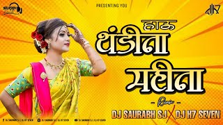 हाऊ थंडीना महीना 🔥_ Hau Thandina Mahina 💃_ #SingerPrashantDesle DJ Saurabh SJ X DJ H7 Seven