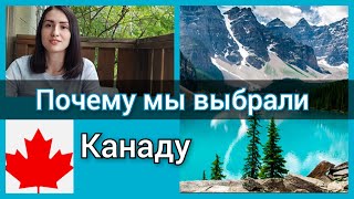 Почему мы выбрали Канаду.  Зачем люди переезжают в Канаду. Плюсы Канады. Канада иммиграция