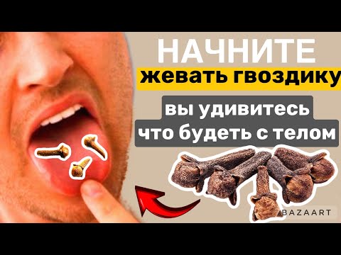 Если ЖЕВАТЬ гвоздику