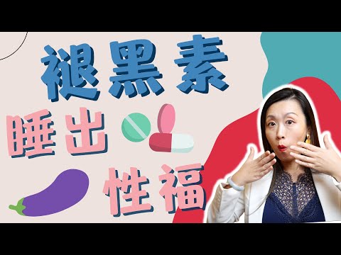 褪黑素竟然能增强欲望?如何用褪黑素科学助眠?美国行为睡眠医学专家解读用量用法和利弊!
