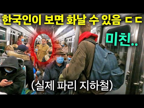   현재 한국인들이 파리 지하철 타면 벌어지는 일 5초 안에 뛰쳐나옵니다