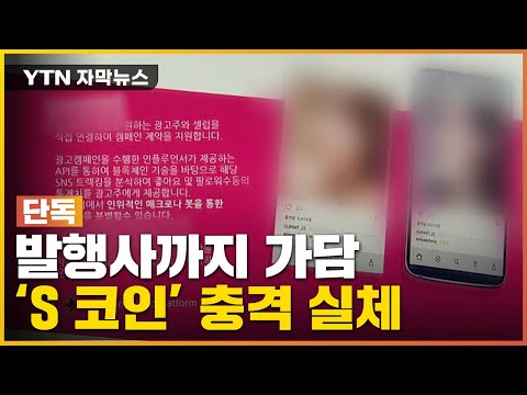   자막뉴스 유명 연예인 홍보에 믿었는데 S 코인 충격 실체 YTN