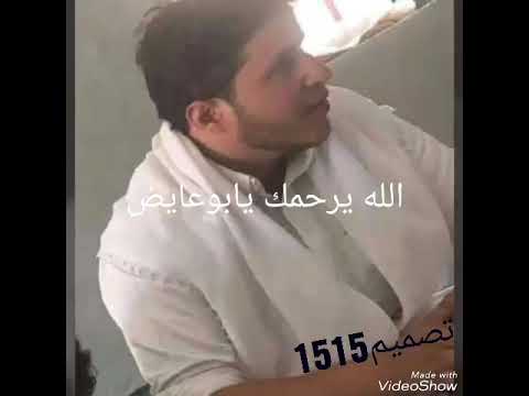 المرحوم حسين عايض العبيسي