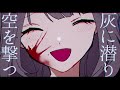 【結月ゆかり】灰に潜れ【オリジナル】/【Yukari Yuzuki】Dive in ash 【original】