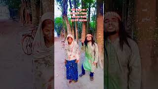 কান্দে যদি মা Bangladesh YouTube short feet trading for you pyrial duet funny dance comedy #🤲🫣🥲🎉❤️#
