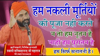 हम नकली मूर्तियों की पूजा नहीं करते \स्वामी सच्चिदानंद जी महाराज \SWAMI SACHCHIDANAND JI MAHARAJ