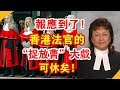 報應到了！香港法官的“捉放曹”大戲 可休矣！| 時政焦點 |