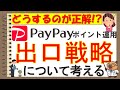 【PayPayポイント運用】増えたらこれ見て！出口戦略についてどうすればいいかを簡単解説♪
