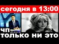 сегодня в 13 00 / только ни это../ Алла Пугачева.