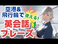 【英語フレーズ】 空港・飛行機で使える基本の英語フレーズ！[出発から到着まで]