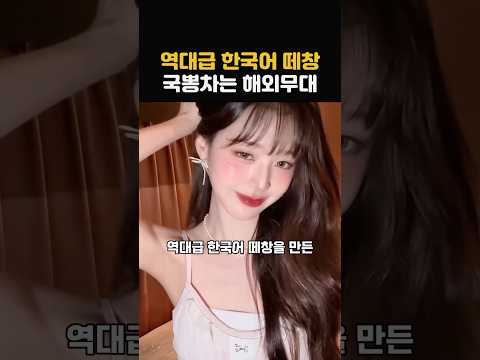 국뽕 차게 만드는 역대급 한국어 떼창 케이팝 룰라팔루자 무대 TOP5  #shorts