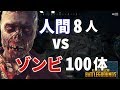 【神回】ゾンビモードが神ゲーすぎた PUBG 実況プレイ