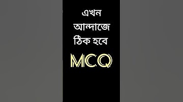 এখন আন্দাজে ঠিক হবে MCQ – Secret Tips to Solve MCQs – ONLY 0 1% Know this #shorts