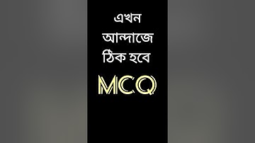 এখন আন্দাজে ঠিক হবে MCQ – Secret Tips to Solve MCQs – ONLY 0 1% Know this #shorts