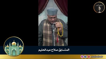 صلاح عبدالحليم - مسابقة أجمل الأصوات في التلاوة والإنشاد والأذان