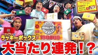 【大当たり】10万円ラッキーボックス達を開封しまくったら大当たり確率がトンデモなかった！！