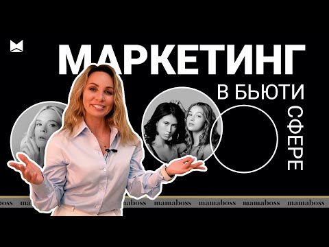 ПРОДВИЖЕНИЕ САЛОНА КРАСОТЫ. Маркетинг салона красоты и бьюти услуг. Как привлекать клиентов в салон