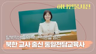 북한 교사 출신 선생님이 들은 가장 충격적인 말은?