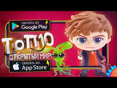 🌐ТОП 10 САМЫХ БОЛЬШИХ ИГР С ОТКРЫТЫМ МИРОМ ДЛЯ ANDROID & iOS 2022 (Оффлайн/Онлайн)