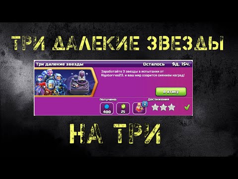 Видео: Испытание три далекие звезды | Как пройти | WIN CLASH OF CLANS