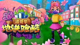 Subway Surfers Chinese Version World Tour 2022 - Vancouver Dragon Boat Festival My Trailer