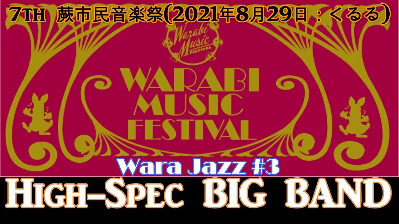 第7回 令和3年度 蕨市民音楽祭 わらジャズ High Spec Big Band Youtube