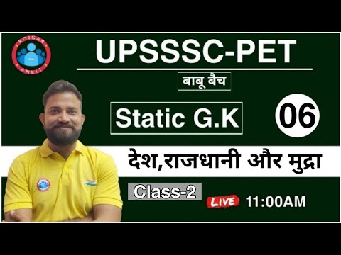 UPSSSC-PET Static GK | देश, राजधानी, और मुद्रा || For UPSSSC-PET Exam 2021 | Static GK For PET Exam