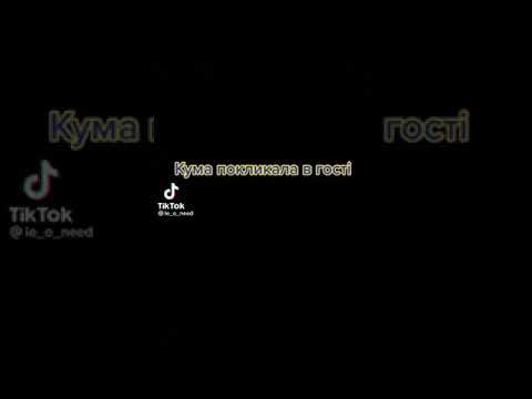 Кума покликала в гості тікток приколи жінки гумор відео рекомендації