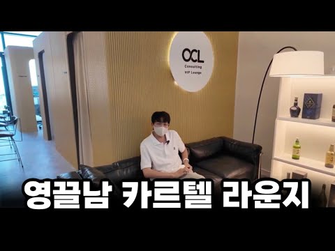 카르텔 컨설팅 라운지를 소개합니다.