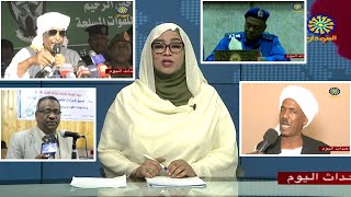 اخبار السودان اليوم احداث اليوم من تلفزيون السودان الاحد 19-2 -2023م