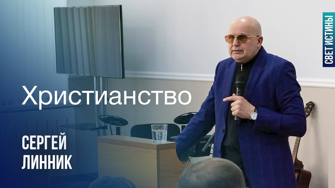 Проповедь // Христианство // Сергей Моисеевич Линник - YouTube