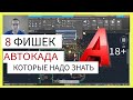 8 секретов AutoCAD, которые ты должен знать