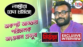 লক্ষ্মীরা কেন ধর্ষিতা! অকপট আড্ডায় পরিচালক Anshuman Pratyush | Nirbhaya | Bengali Movie 2021