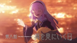 TVアニメ「神様になった日」第8話「海を見にいく日」予告映像