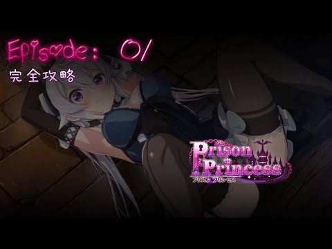 『プリズンプリンセス』【完全攻略】Episode:01 / Prison Princess Walkthrough