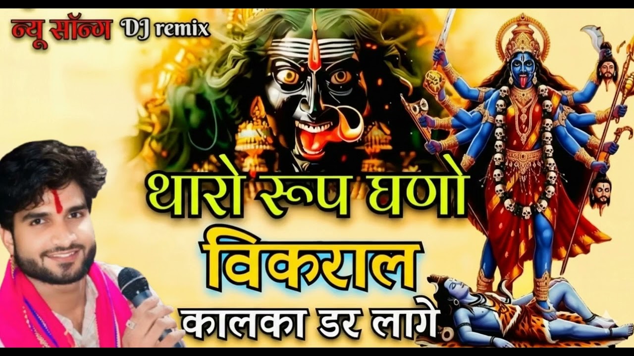 थारो रूप घणो विकराल कालका डर लागे |Navratri song |Tharo Roop bado vikaral kalka