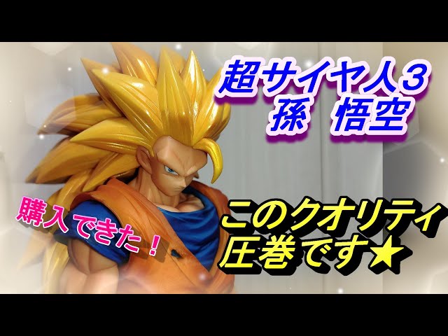 グランディスタ・ネロ！超サイヤ人3 悟空さん開封！このクオリティ