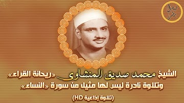 الشيخ محمد صديق المنشاوي يقرأ بأسلوب مختلف بإضافات رائعة من سورة النساء HD فن وخشوع!!