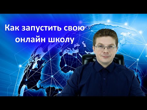 Как запустить свою онлайн школу