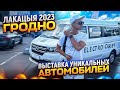 ЛАКАЦЫЯ 2023 ГРОДНО! ВЫСТАВКА УНИКАЛЬНЫХ АВТОМОБИЛЕЙ! #лакацыя #электромобиль #гродно #belarus